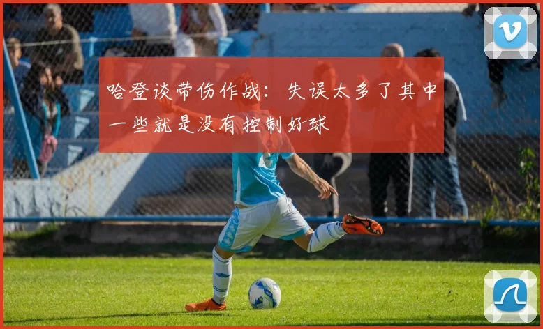 哈登谈带伤作战：失误太多了其中一些就是没有控制好球