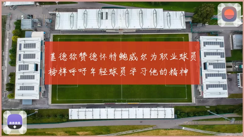 基德称赞德怀特鲍威尔为职业球员榜样呼吁年轻球员学习他的精神