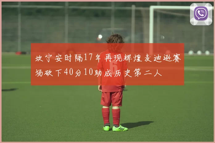 坎宁安时隔17年再现辉煌麦迪逊赛场砍下40分10助成历史第二人