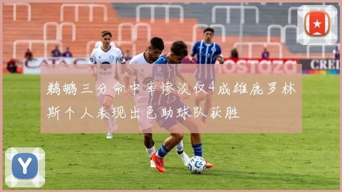 鹈鹕三分命中率惨淡仅4成雄鹿罗林斯个人表现出色助球队获胜