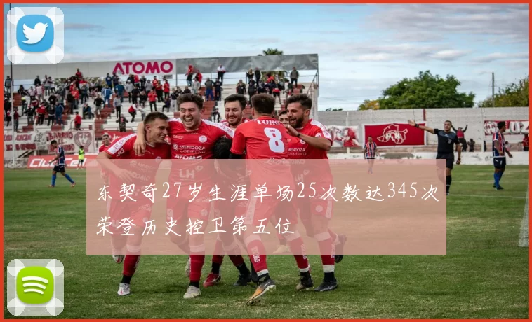 东契奇27岁生涯单场25次数达345次荣登历史控卫第五位