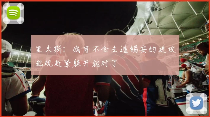 里夫斯：我可不会去造锡安的进攻犯规赶紧躲开就对了