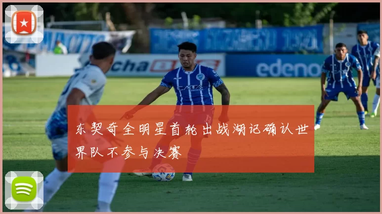 东契奇全明星首轮出战湖记确认世界队不参与决赛