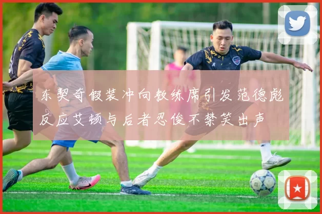 东契奇假装冲向教练席引发范德彪反应艾顿与后者忍俊不禁笑出声