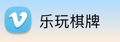 乐玩棋牌 Logo